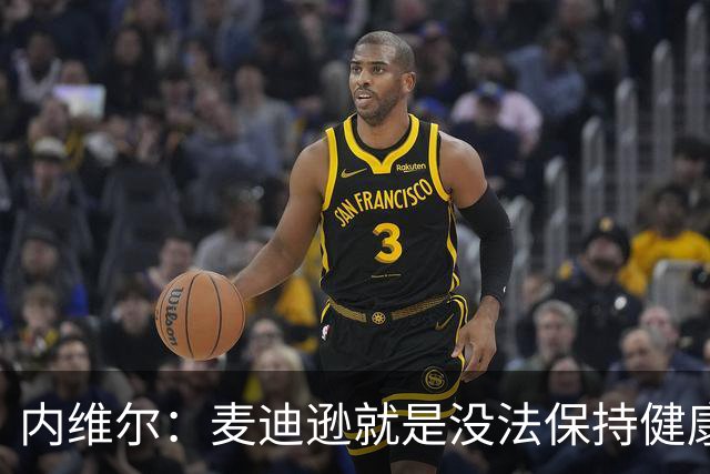 内维尔：麦迪逊就是没法保持健康，德泽尔比的叹息说明了一切
