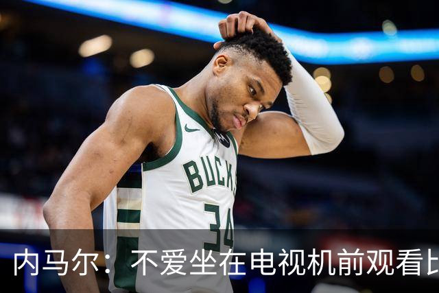 内马尔：不爱坐在电视机前观看比赛；退役后打算彻底休息一年