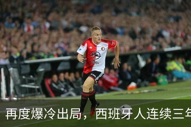 再度爆冷出局，西班牙人连续三年在国王杯输给西协乙球队