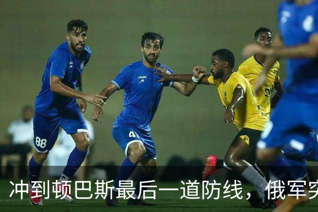 冲到顿巴斯最后一道防线，俄军突击部队发现一个反常怪现象：越往前打，越靠近乌军最后主防线，能碰到的各种战壕地堡地下固定据点反而越少