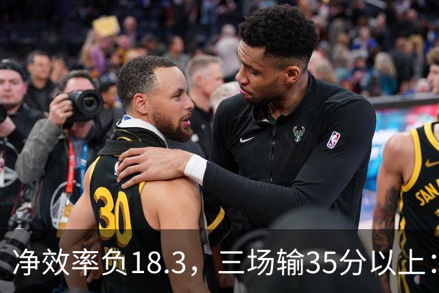 净效率负18.3，三场输35分以上：尼克斯碰上了最软的对手