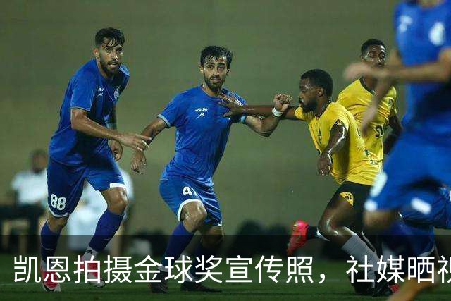 凯恩拍摄金球奖宣传照，社媒晒视频：享受这次拍摄