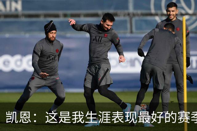 凯恩：这是我生涯表现最好的赛季；没有妻子就没有今天的成就