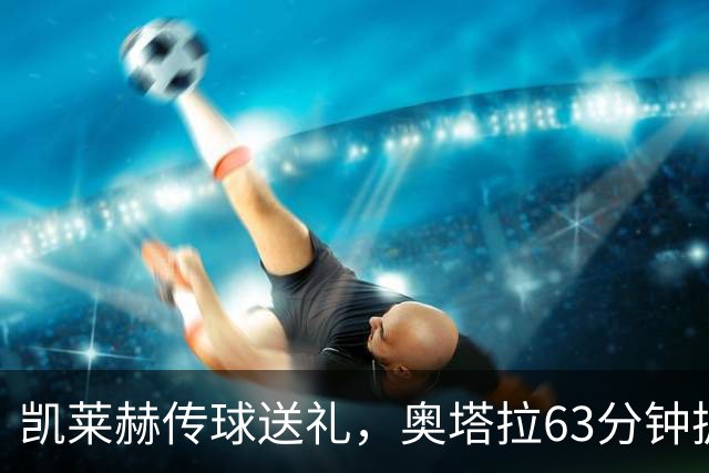 凯莱赫传球送礼，奥塔拉63分钟扳平，赫尔城六轮不胜