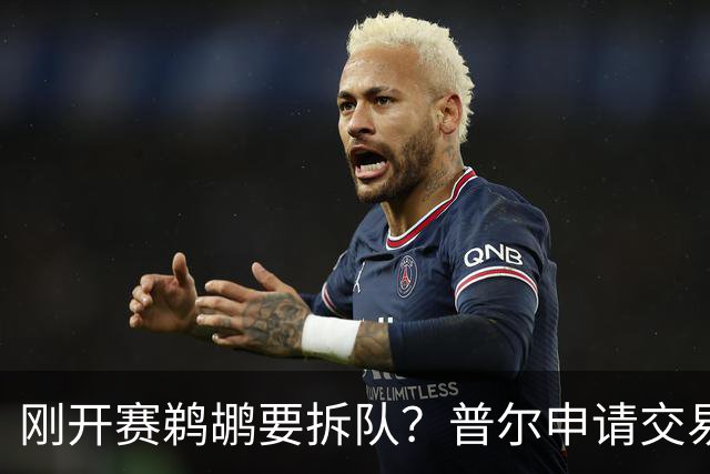 刚开赛鹈鹕要拆队？普尔申请交易 穆雷正找下家 勇士询价米西 琼斯要价2首轮