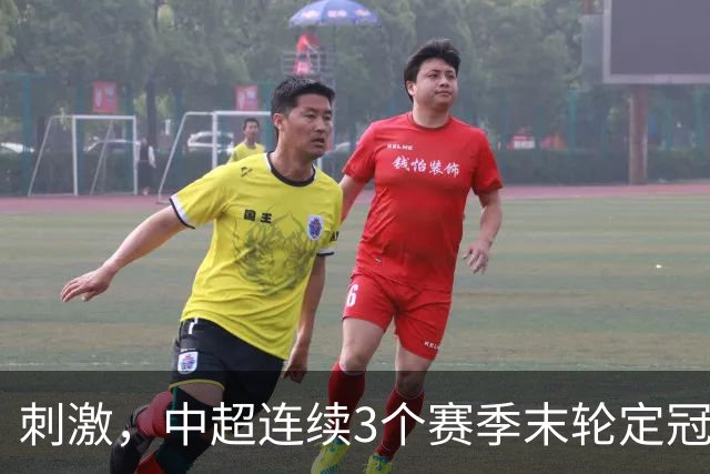 刺激，中超连续3个赛季末轮定冠军，懂球帝还需准备双份海报