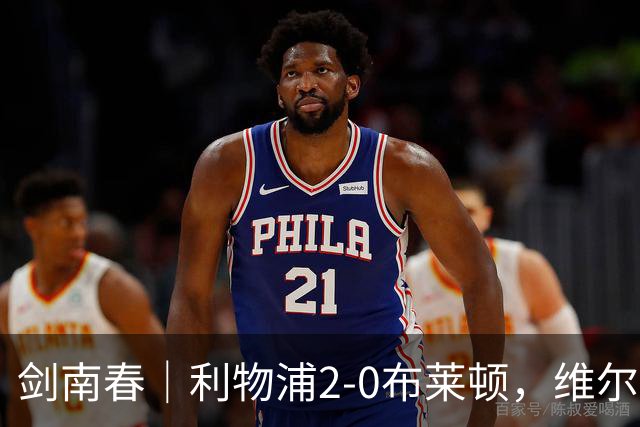 剑南春｜利物浦2-0布莱顿，维尔茨造格罗斯乌龙，伊萨克破门