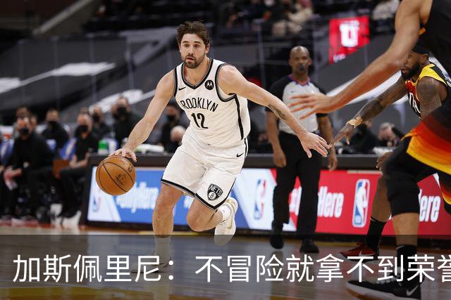 加斯佩里尼：不冒险就拿不到荣誉；罗马能与意甲任何球队过招