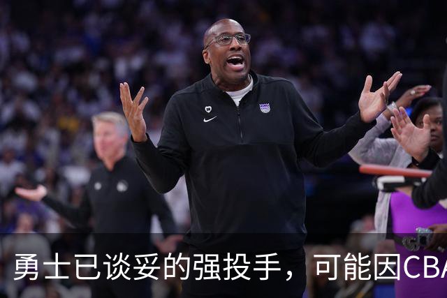 勇士已谈妥的强投手，可能因CBA重谈告吹