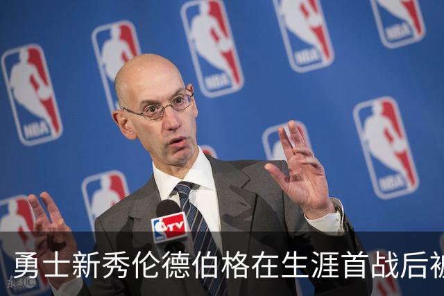 勇士新秀伦德伯格在生涯首战后被列入伤病名单，无缘打森林狼比赛