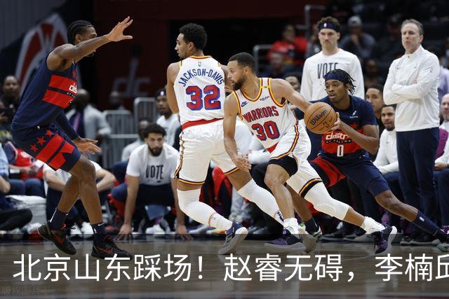 北京山东踩场！赵睿无碍，李楠邱彪互相展望比赛，高诗岩恢复不错