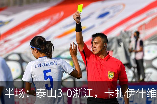 半场：泰山3-0浙江，卡扎伊什维利、马德鲁加建功