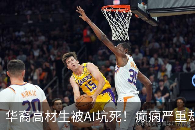 华裔高材生被AI坑死！癫痫严重却被洗脑停药，父母怒告OpenAI
