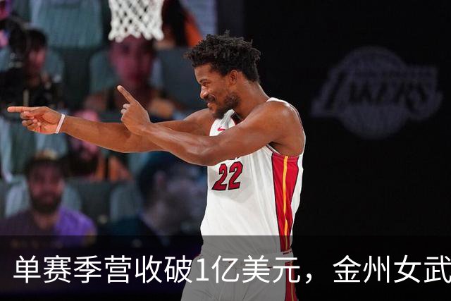 单赛季营收破1亿美元，金州女武神刷新女子球队历史