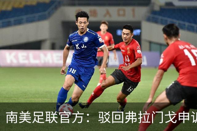 南美足联官方：驳回弗拉门戈申诉，大学生队决赛资格暂不受影响