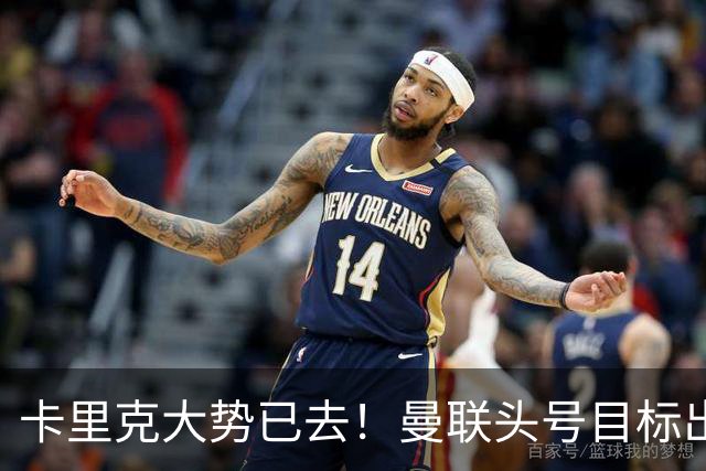 卡里克大势已去！曼联头号目标出炉，弗格森早就看好他