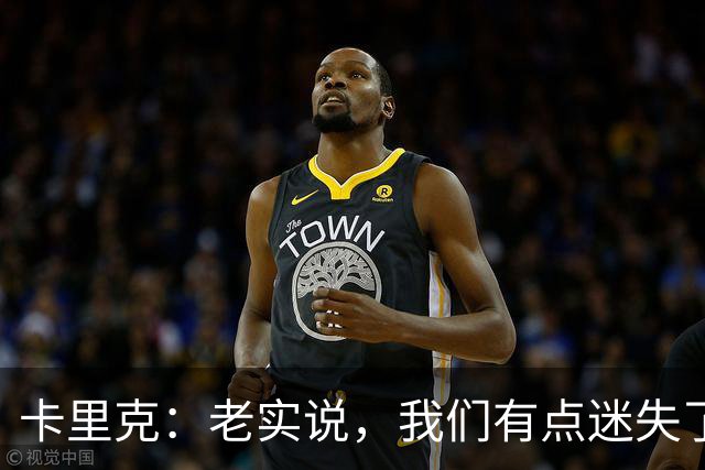 卡里克：老实说，我们有点迷失了方向