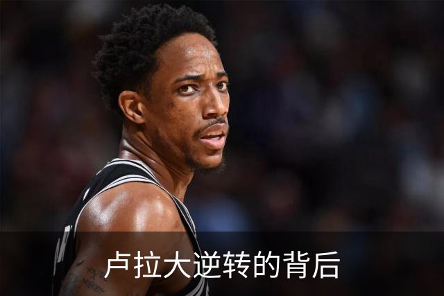 卢拉大逆转的背后