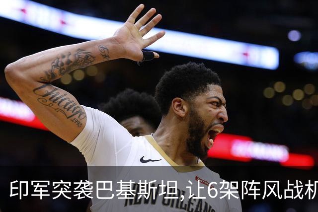 印军突袭巴基斯坦,让6架阵风战机被摧毁,中国军工凭啥惊艳全世界