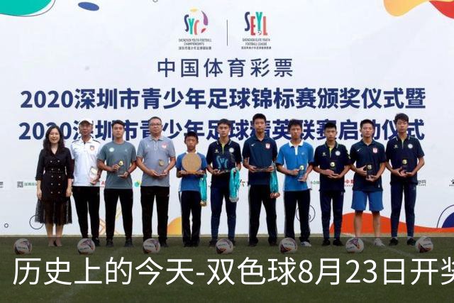 历史上的今天-双色球8月23日开奖号码汇总