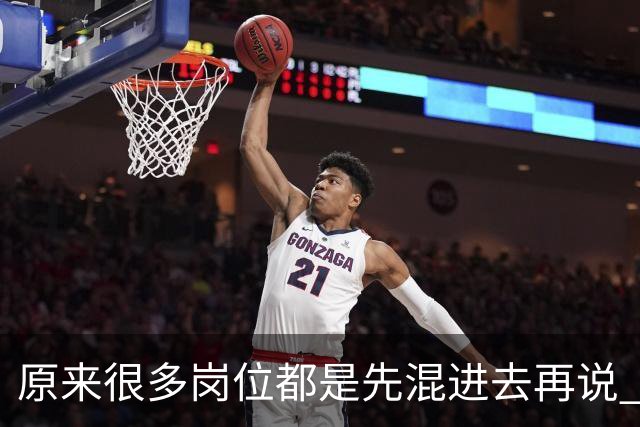 原来很多岗位都是先混进去再说 网友：带我儿子吃了两年，挣五万多