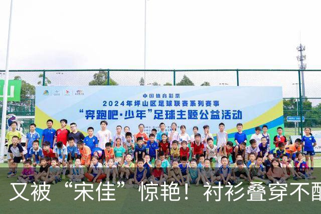 又被“宋佳”惊艳！衬衫叠穿不配裤子乐福鞋，这样打扮更时尚显贵