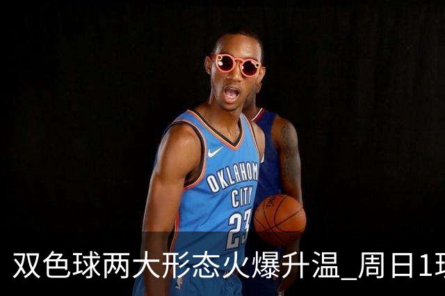 双色球两大形态火爆升温 周日1现象今年欲首现？