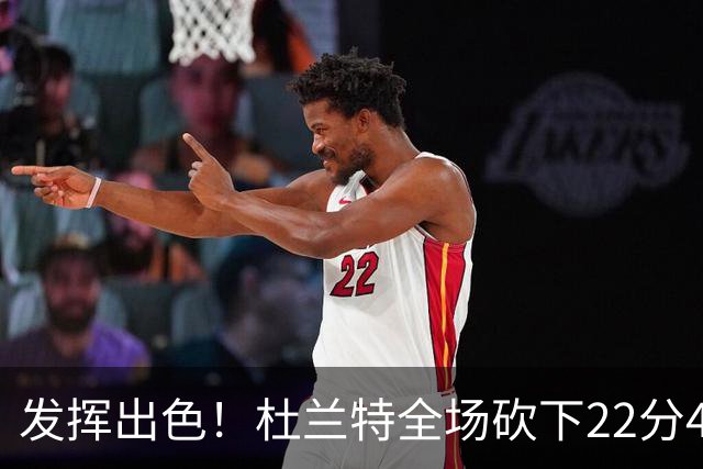 发挥出色！杜兰特全场砍下22分4篮板2助攻1封盖