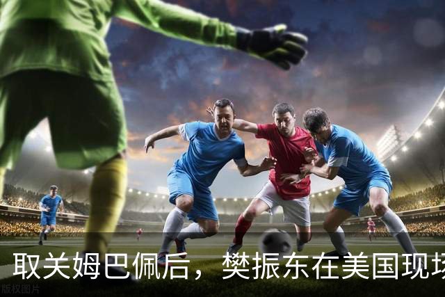 取关姆巴佩后，樊振东在美国现场解说MLB：乒乓球和棒球有不同魅力
