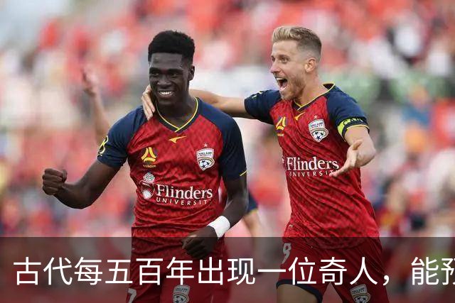 古代每五百年出现一位奇人，能预知未来，那今世奇人是谁？