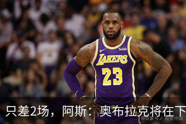 只差2场，阿斯：奥布拉克将在下周成为马竞队史出场第二