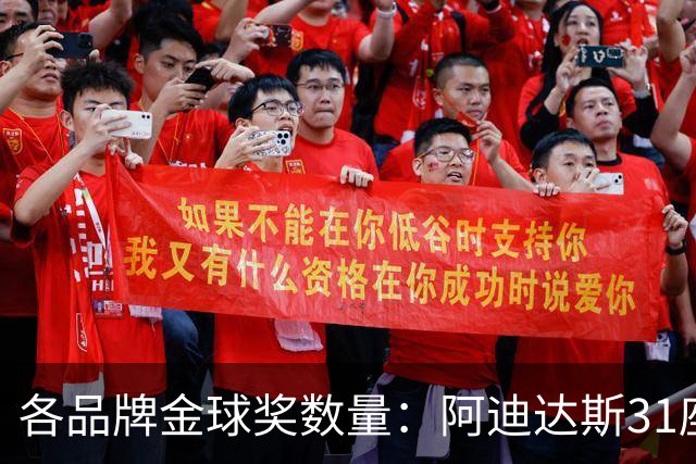 各品牌金球奖数量：阿迪达斯31座居首，耐克12座第2，彪马4座第3