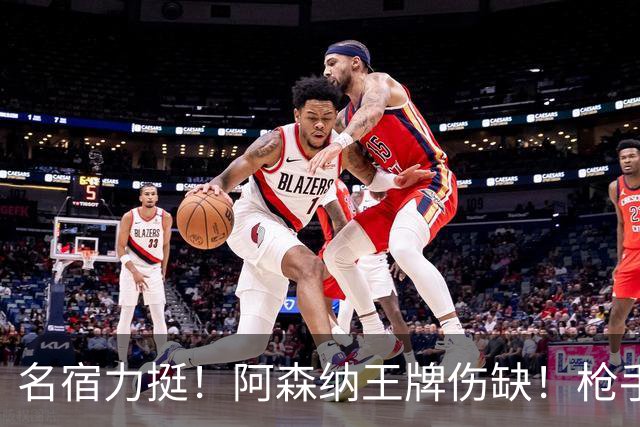 名宿力挺！阿森纳王牌伤缺！枪手两大奇兵有望掀翻利物浦