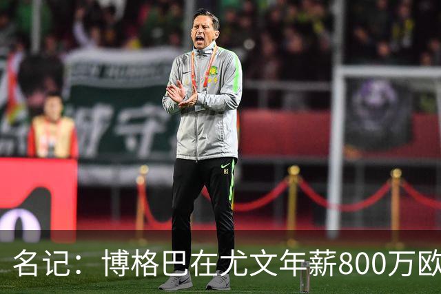 名记：博格巴在尤文年薪800万欧 经纪人佣金250万