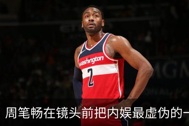 周笔畅在镜头前把内娱最虚伪的一块遮羞布给扯掉了