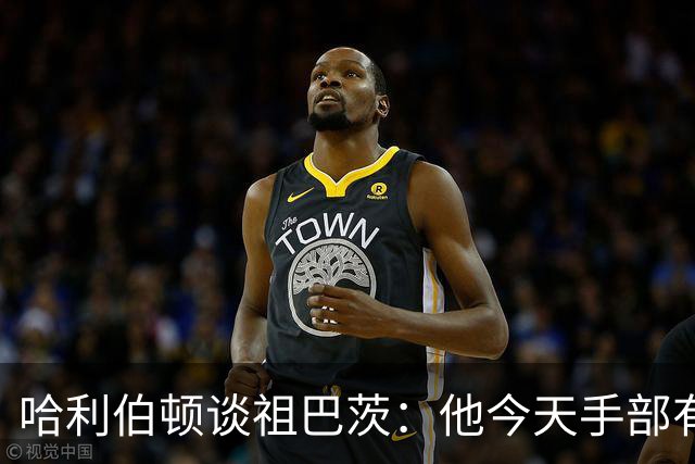 哈利伯顿谈祖巴茨：他今天手部有点小伤，但状态很好