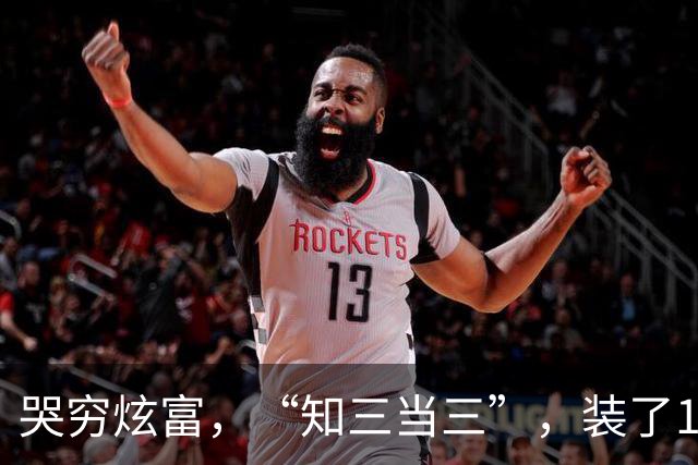 哭穷炫富，“知三当三”，装了10年的吉克隽逸，还是“自食恶果”
