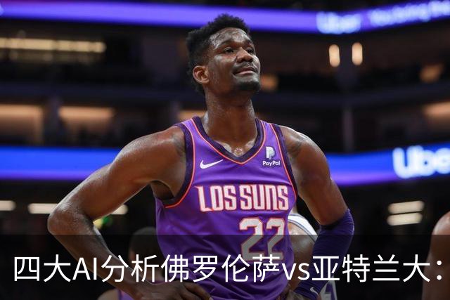 四大AI分析佛罗伦萨vs亚特兰大：两家看好主胜，两家倾向平局