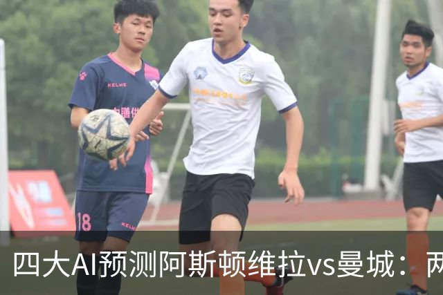 四大AI预测阿斯顿维拉vs曼城：两家看好客胜，豆包猜维拉冷门