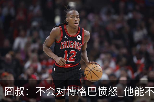 囧叔：不会对博格巴愤怒 他能不能去世界杯不关我事