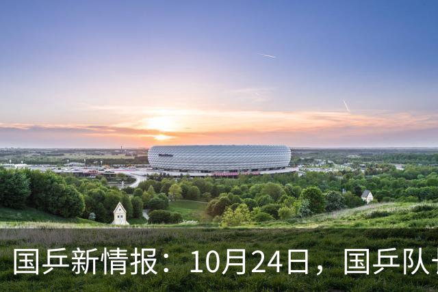 国乒新情报：10月24日，国乒队长再退赛，球迷直呼“情况不对”！