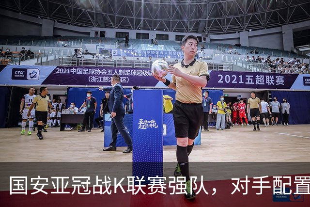 国安亚冠战K联赛强队，对手配置4名高中锋，张玉宁体能是隐患，7外援出击