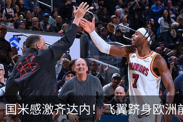 国米感激齐达内！飞翼跻身欧洲前十 自尊受挫的领袖冲出蓝黑极速