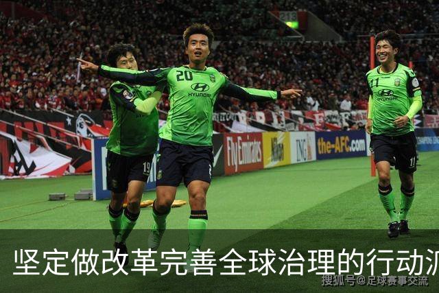 坚定做改革完善全球治理的行动派（和音）