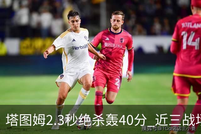塔图姆2.3秒绝杀轰40分 近三战场均33分！赛后：感觉回到从前的自己