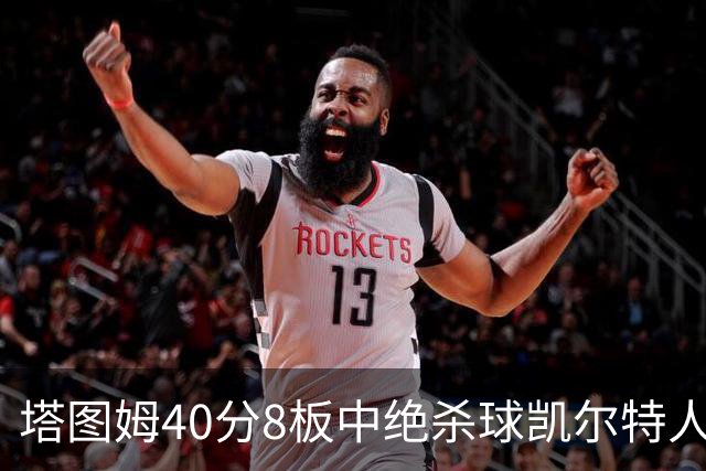塔图姆40分8板中绝杀球凯尔特人OT破篮网3连胜，乔治20+7+7