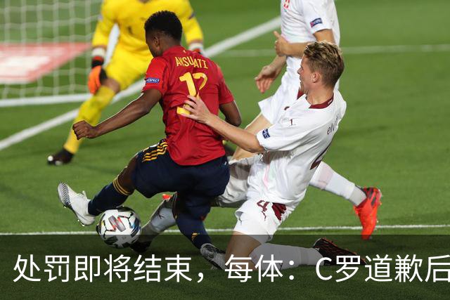 处罚即将结束，每体：C罗道歉后已入选葡萄牙欧国联临时名单