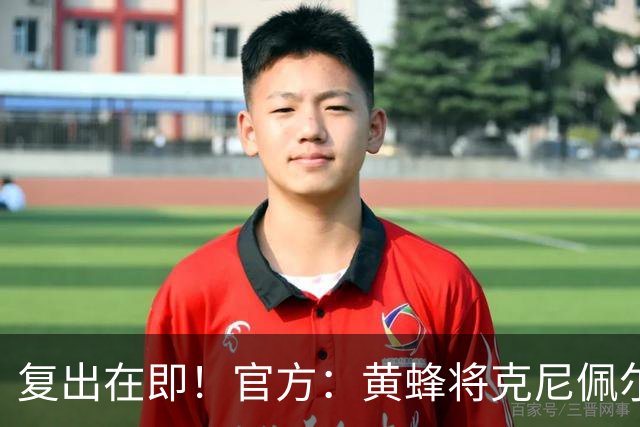 复出在即！官方：黄蜂将克尼佩尔下放至G联盟进行训练