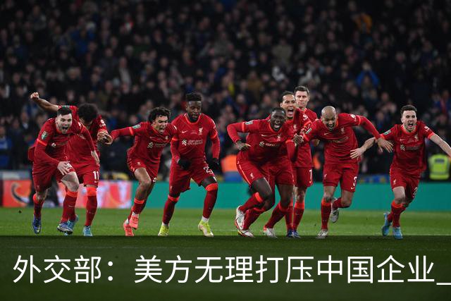 外交部：美方无理打压中国企业 中方坚决反对、强烈不满