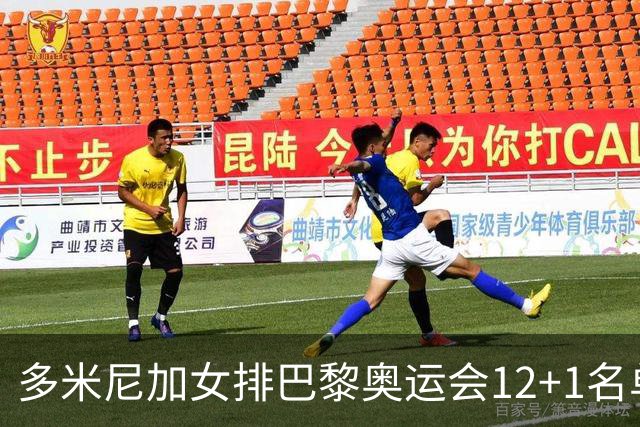 多米尼加女排巴黎奥运会12+1名单 德拉克鲁兹领衔